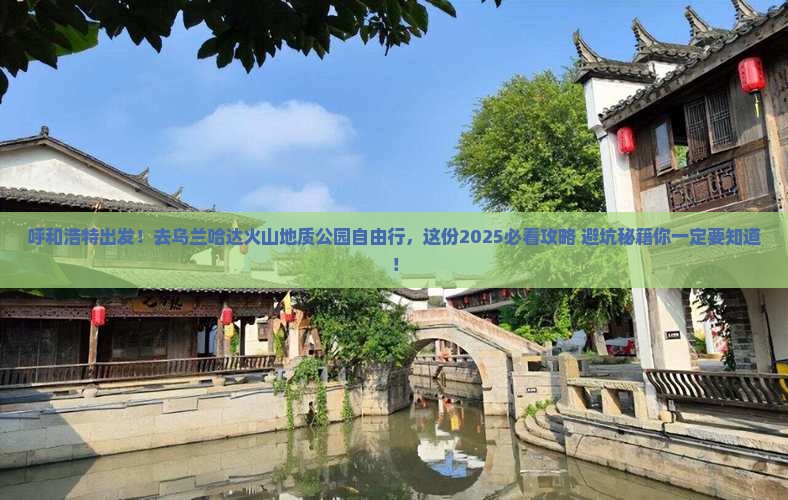 呼和浩特到内蒙乌兰哈达火山地质公园自由行