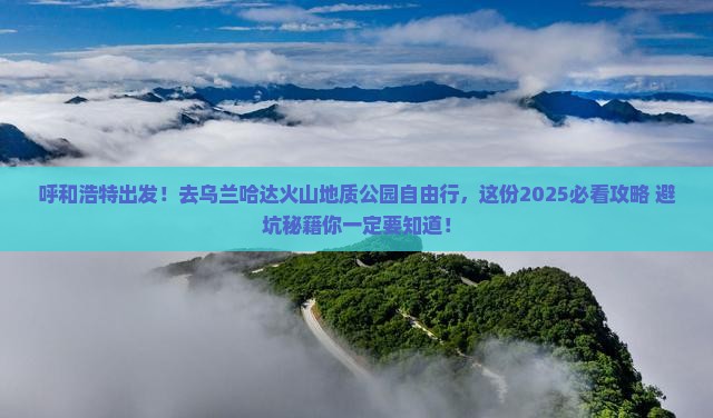 呼和浩特到内蒙乌兰哈达火山地质公园自由行