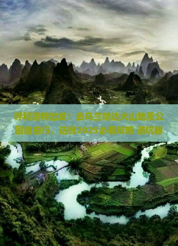 呼和浩特到内蒙乌兰哈达火山地质公园自由行