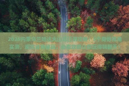 六月到内蒙乌兰哈达火山地质公园五日游
