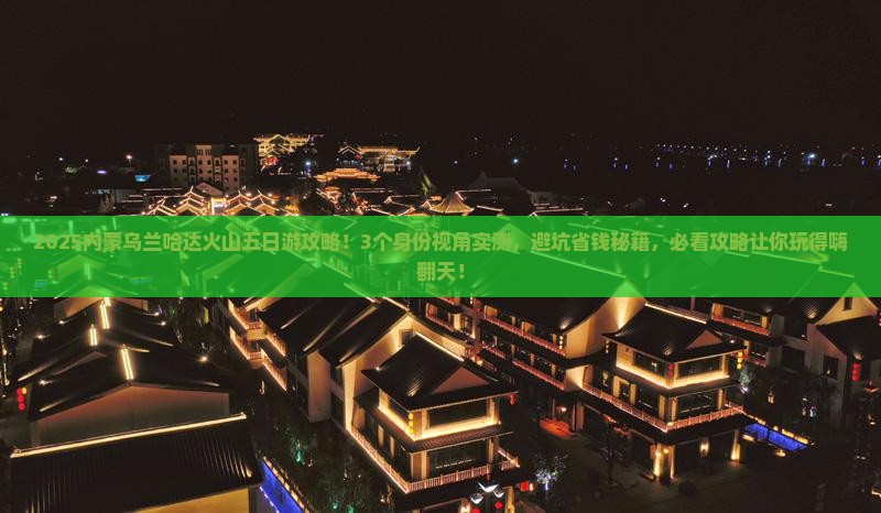 六月到内蒙乌兰哈达火山地质公园五日游