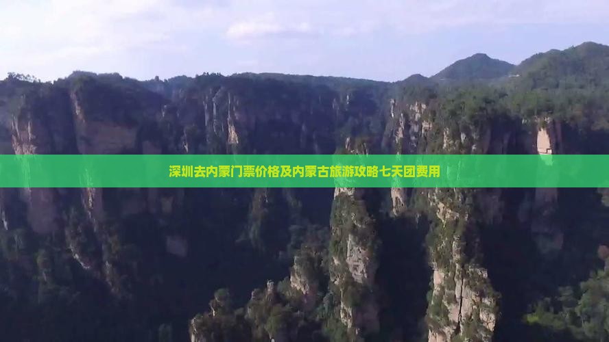 深圳去内蒙门票