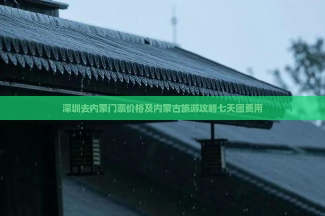 深圳去内蒙门票