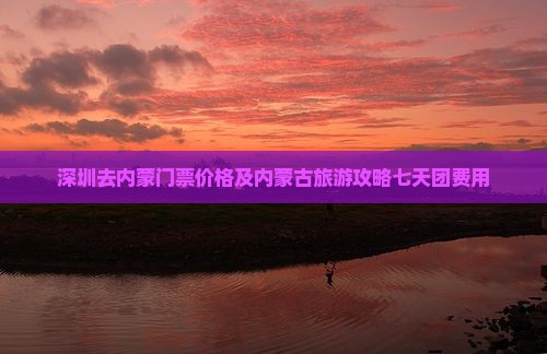 深圳去内蒙门票