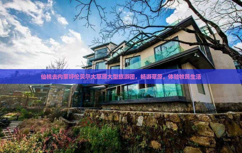 仙桃去内蒙呼伦贝尔大草原大型旅游团