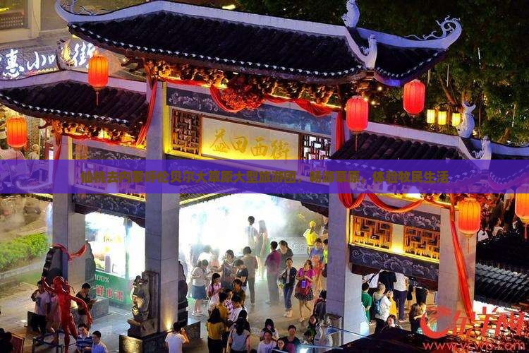 仙桃去内蒙呼伦贝尔大草原大型旅游团