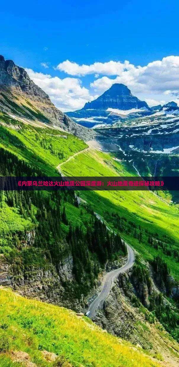 新余去内蒙乌兰哈达火山地质公园必去地