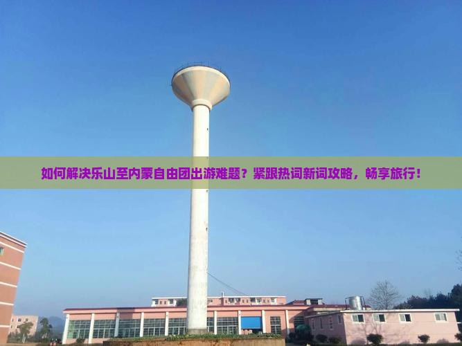乐山去内蒙自由团