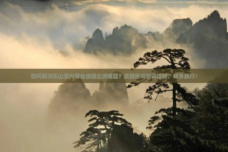 乐山去内蒙自由团