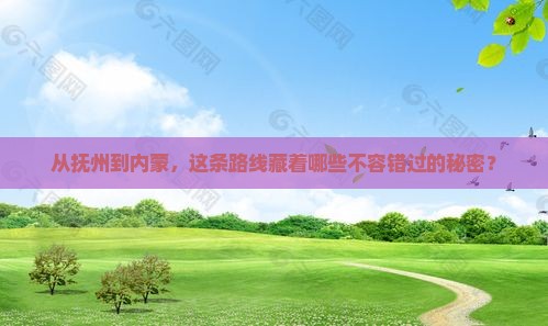 抚州去内蒙必去地