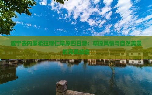 遂宁去内蒙希拉穆仁草原四日游