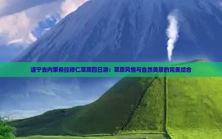 遂宁去内蒙希拉穆仁草原四日游