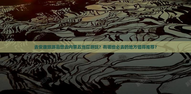安康去内蒙五当召必去地