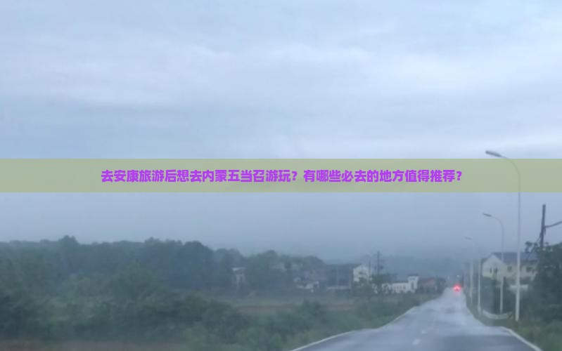 安康去内蒙五当召必去地