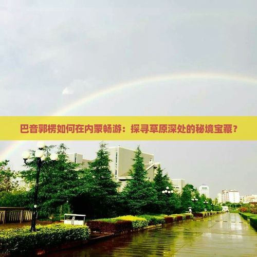 巴音郭楞去内蒙哪里玩