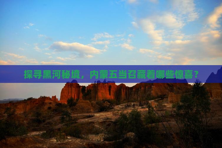 黑河去内蒙五当召哪里玩