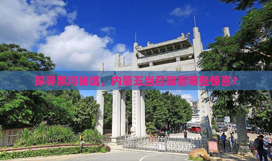 黑河去内蒙五当召哪里玩