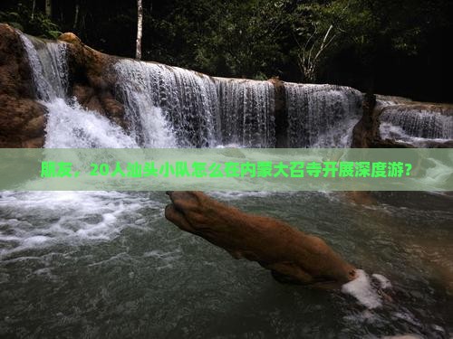 汕头去内蒙大召寺大型旅游团 汕头去内蒙大召寺大型旅游团