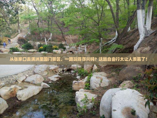 张家口到内蒙满洲里国门景区自由行