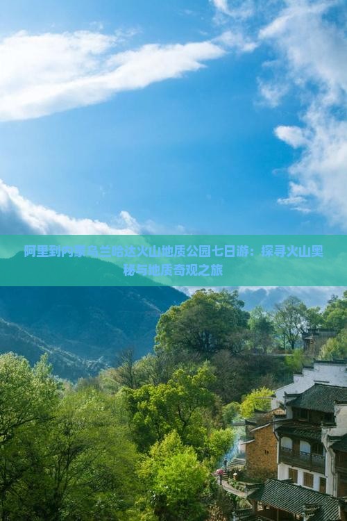 阿里到内蒙乌兰哈达火山地质公园七日游