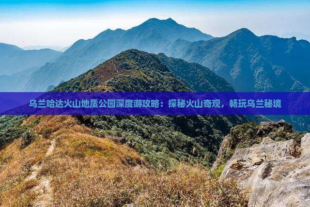 黄冈到内蒙乌兰哈达火山地质公园哪里玩