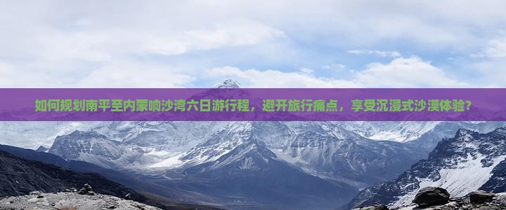 南平去内蒙响沙湾六日游