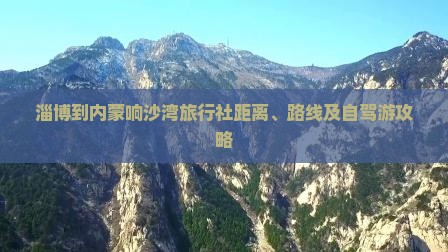 淄博到内蒙响沙湾旅行社