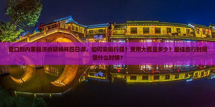 营口到内蒙额济纳胡杨林四日游