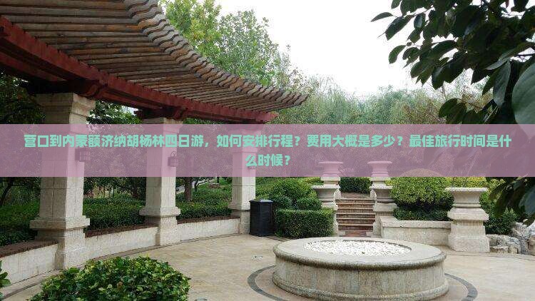 营口到内蒙额济纳胡杨林四日游