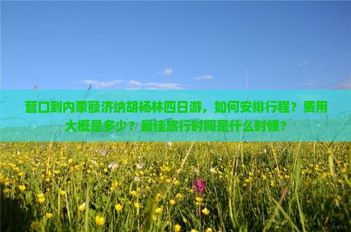 营口到内蒙额济纳胡杨林四日游