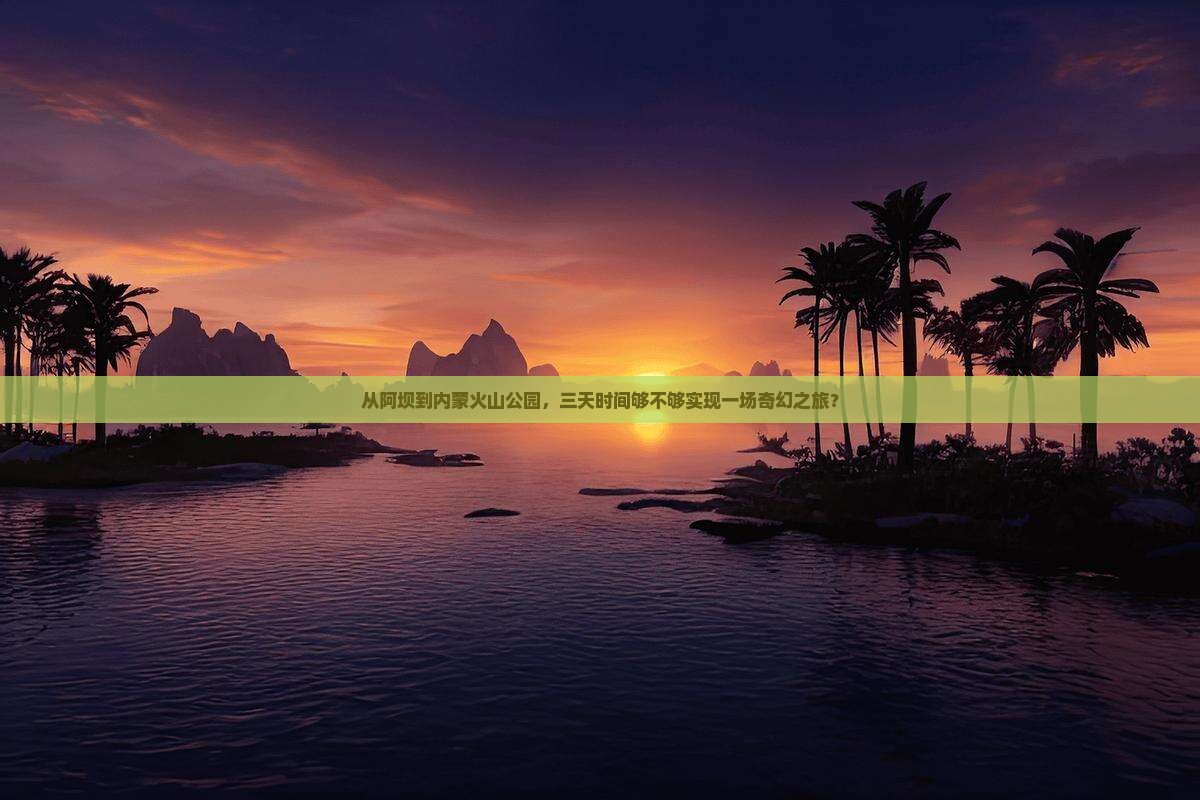 阿坝去内蒙乌兰哈达火山地质公园三日游