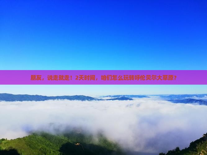 淄博去内蒙呼伦贝尔大草原二日游