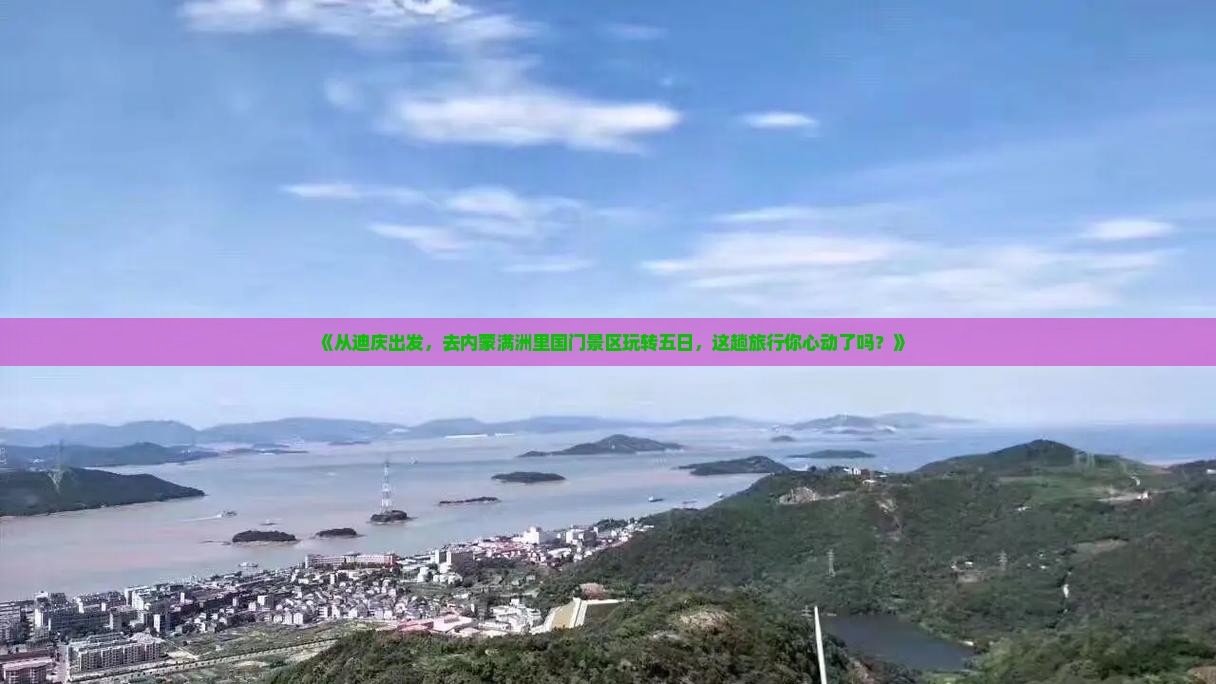 迪庆去内蒙满洲里国门景区五日游