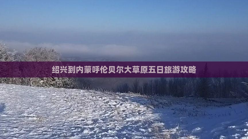 绍兴去内蒙呼伦贝尔大草原五日游