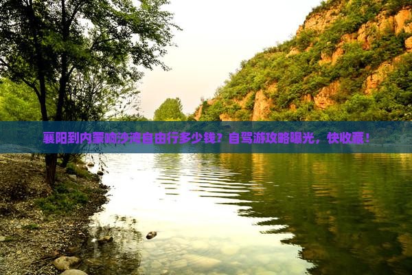 襄阳去内蒙响沙湾自由行