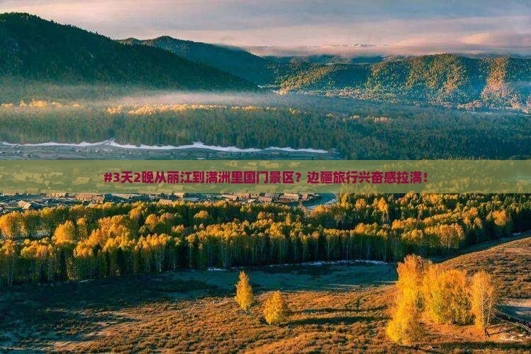丽江去内蒙满洲里国门景区四日游