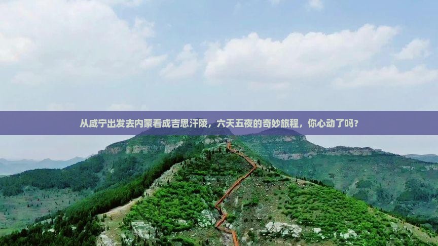 咸宁到内蒙成吉思汗陵六日游