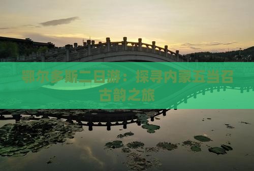 鄂尔多斯到内蒙五当召二日游