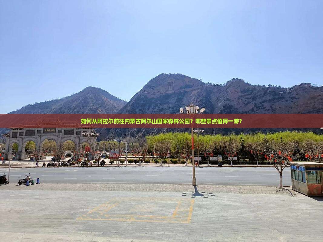 阿拉尔到内蒙阿尔山国家森林公园景点