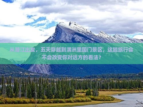 潜江到内蒙满洲里国门景区五日游