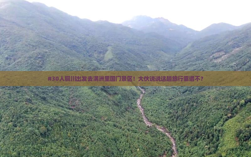 铜川到内蒙满洲里国门景区大型旅游团