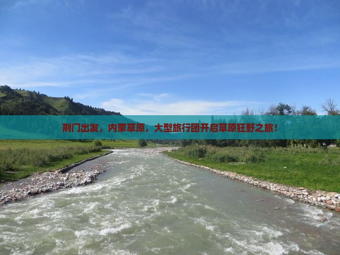 荆门到内蒙大型旅游团