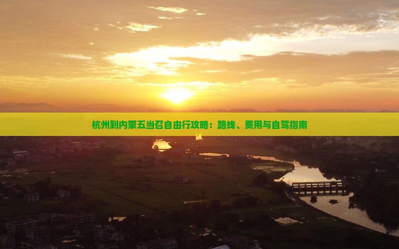 杭州到内蒙五当召自由行