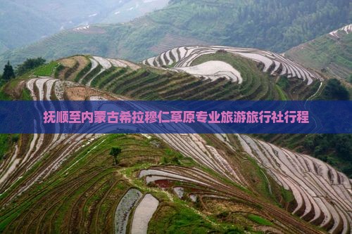抚顺去内蒙希拉穆仁草原旅行社