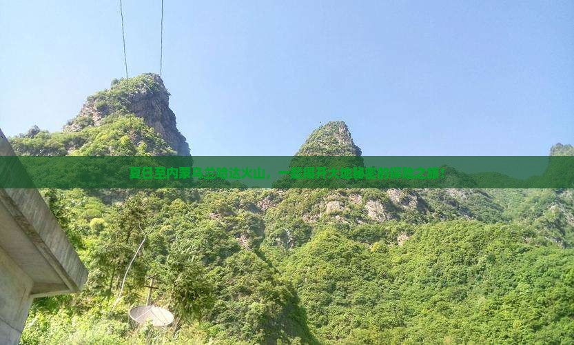 夏天去内蒙乌兰哈达火山地质公园团体旅游