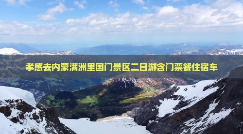 孝感去内蒙满洲里国门景区二日游