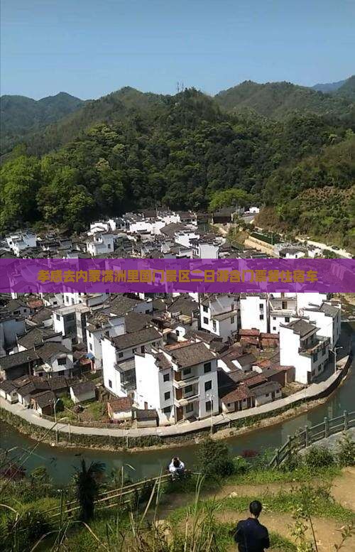 孝感去内蒙满洲里国门景区二日游