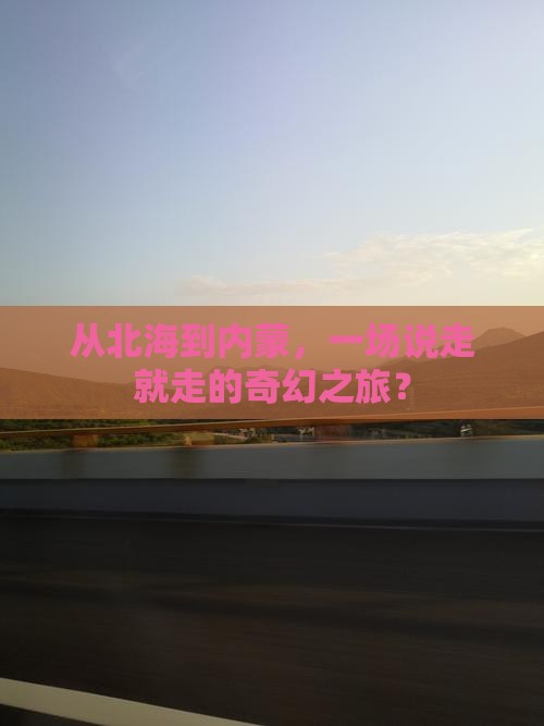 北海到内蒙团体旅游