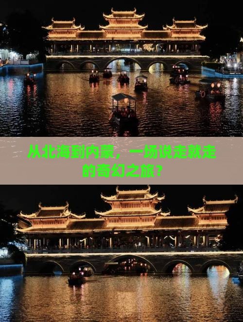 北海到内蒙团体旅游