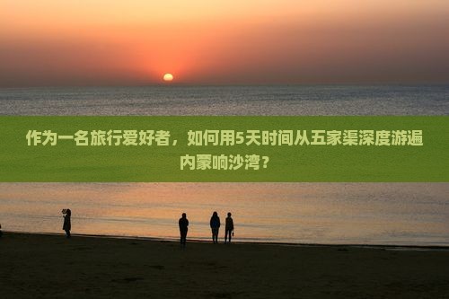五家渠到内蒙响沙湾七日游